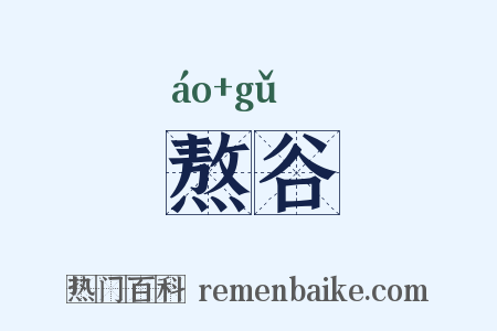 熬谷是什么意思的图片